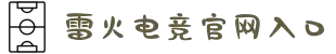 雷火亚洲电竞-亚洲电竞第一品牌